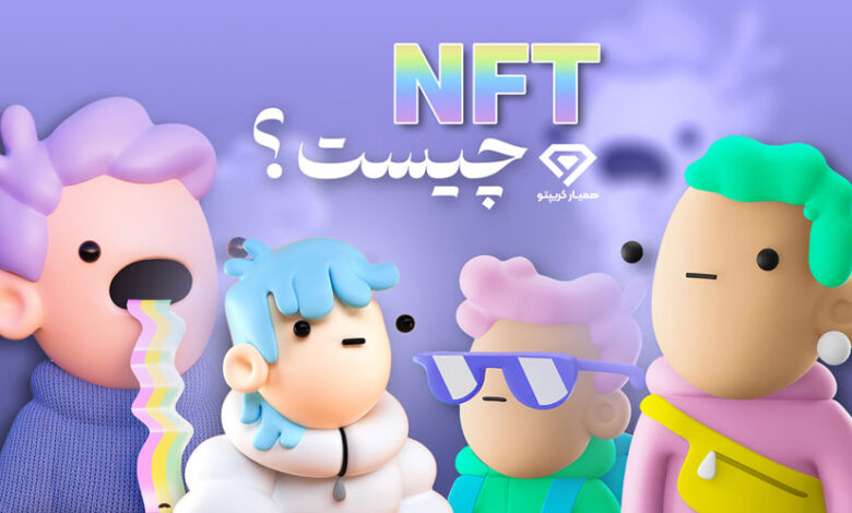 NFT چیست ؟