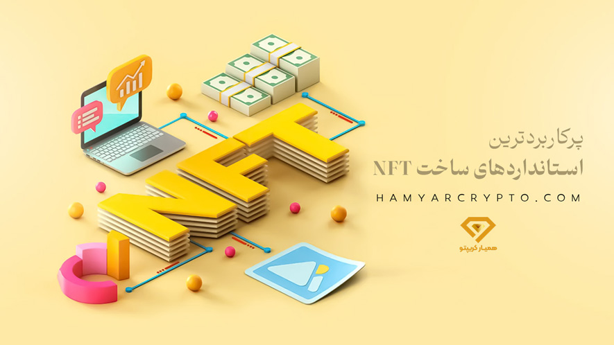 پرکاربردترین استانداردهای ساخت NFT