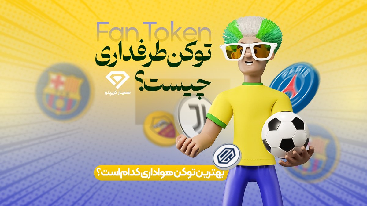 توکن طرفداری چیست