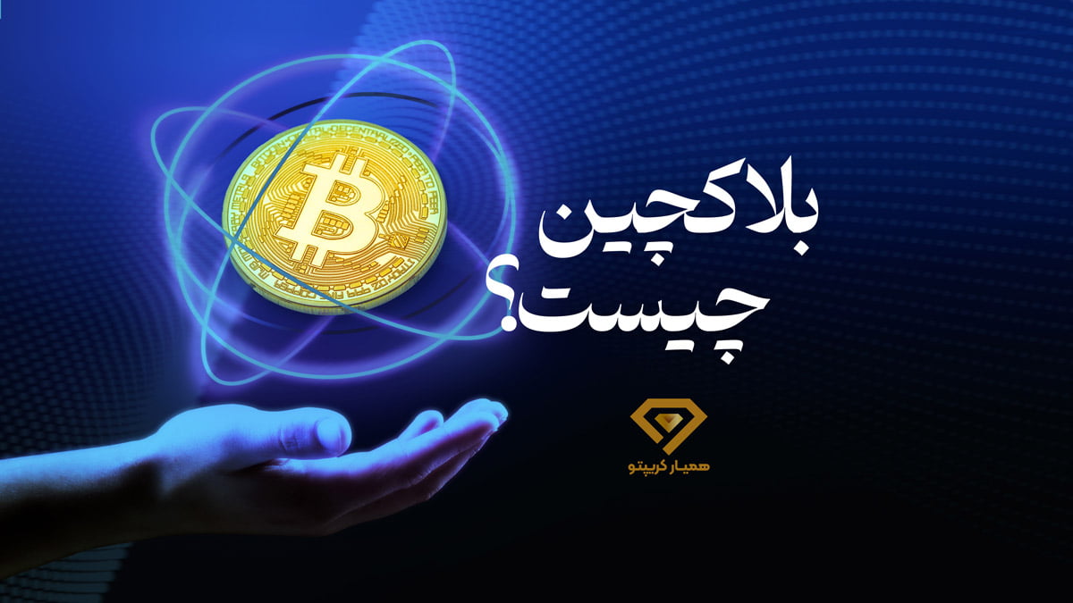 بلاکچین چیست