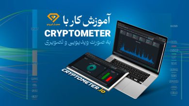 آموزش کریپتومتر