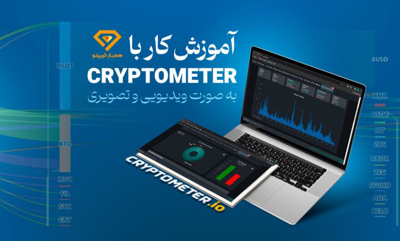 آموزش کریپتومتر