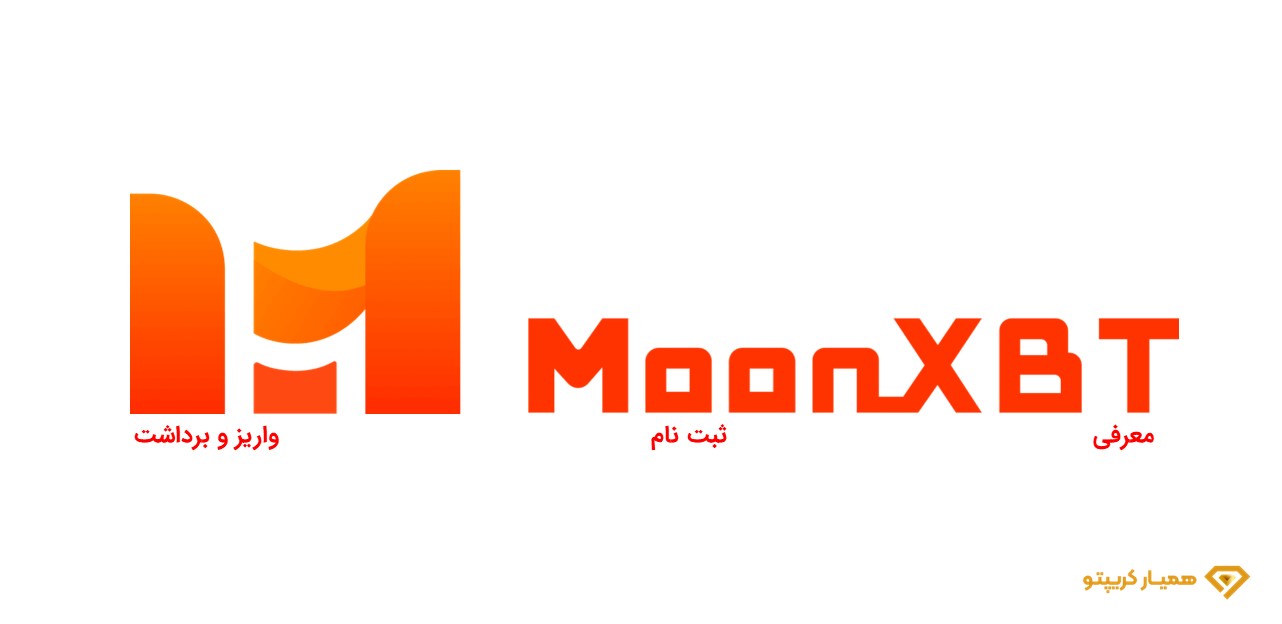 آموزش صرافی MoonXBT