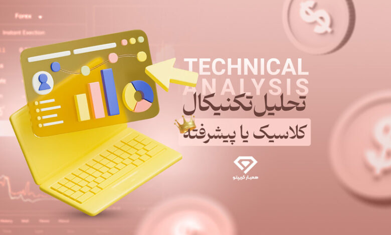تحلیل تکنیکال کلاسیک یا پیشرفته