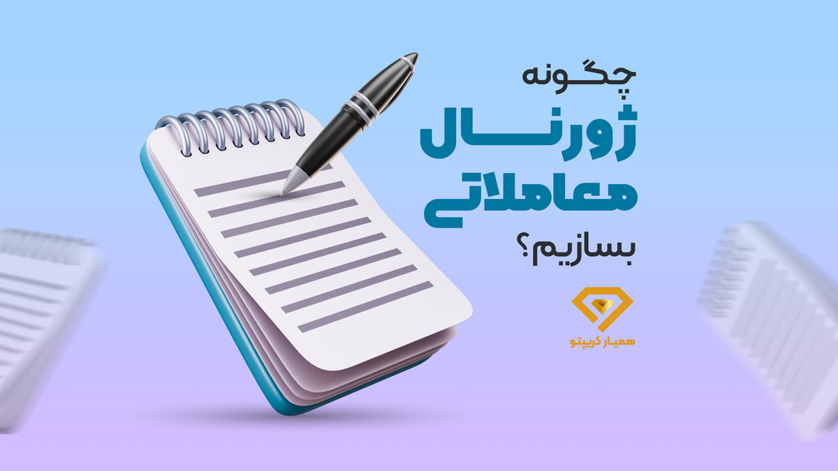 چگونه ژورنال معاملاتی بسازیم؟