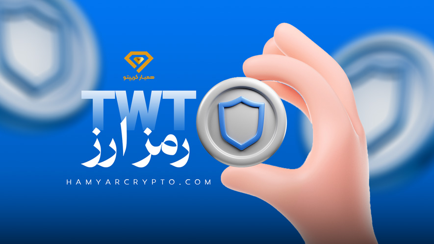 توکن TWT