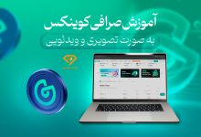 آموزش صرافی کوینکس