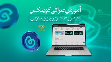 آموزش صرافی کوینکس