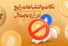 نکات و اشتباهات رایج در ارز دیجیتال