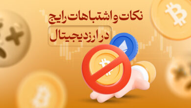 نکات و اشتباهات رایج در ارز دیجیتال