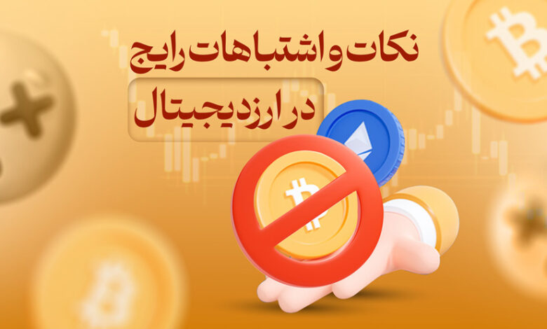 نکات و اشتباهات رایج در ارز دیجیتال