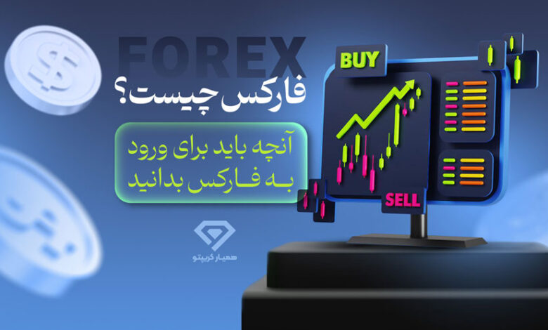 فارکس چیست