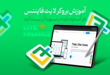 آموزش بروکر لایت فایننس