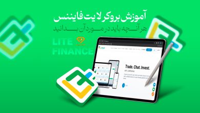 آموزش بروکر لایت فایننس