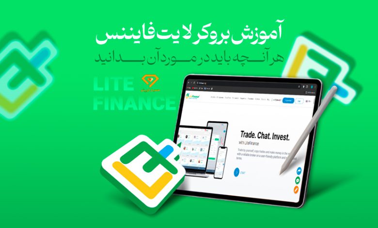 آموزش بروکر لایت فایننس