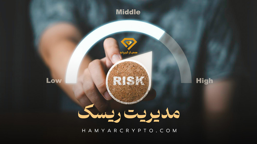 مدیریت ریسک