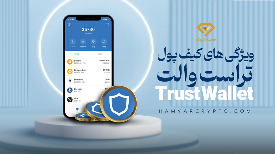 ویژگی های کیف پول تراست والت
