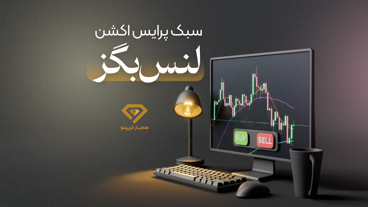 پرایس اکشن لنس بگز