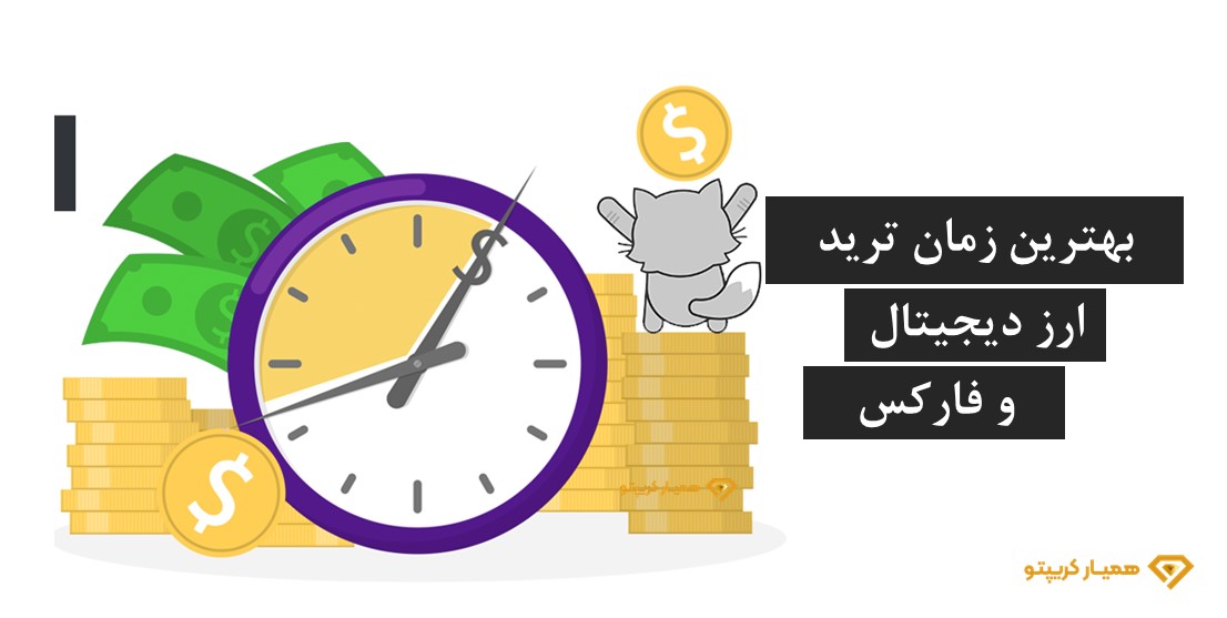 بهترین زمان ترید ارز دیجیتال و فارکس