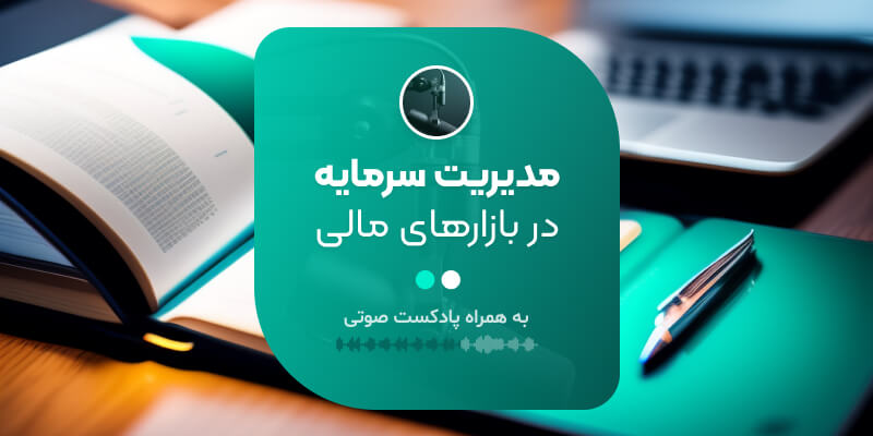 مدیریت سرمایه