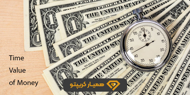 ارزش زمانی پول