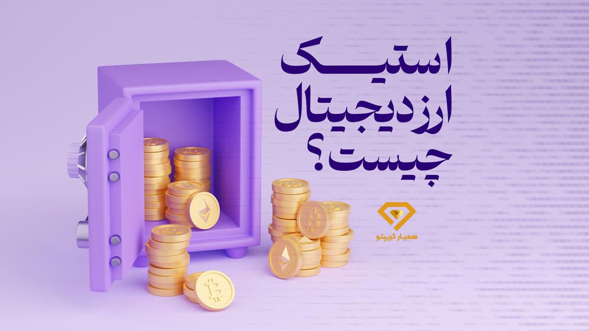استیک ارز دیجیتال چیست؟