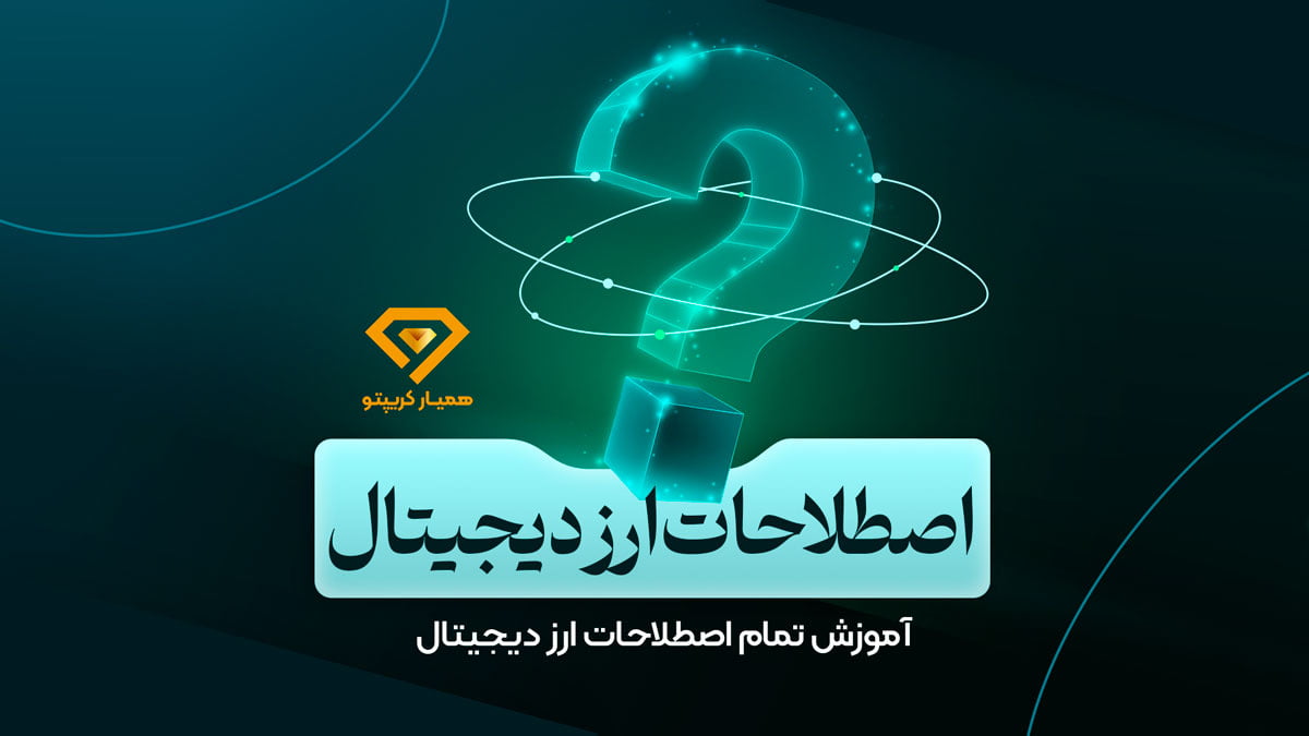 اصطلاحات مهم ارز دیجیتال