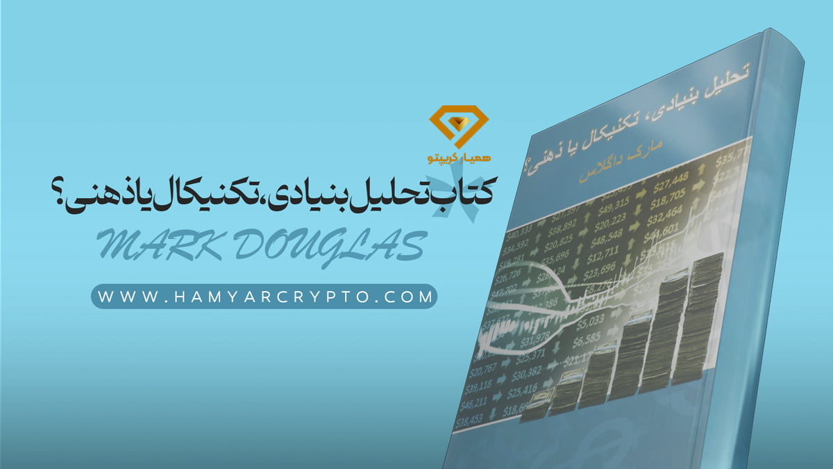 کتاب تحلیل بنیادی تکنیکال یا ذهنی