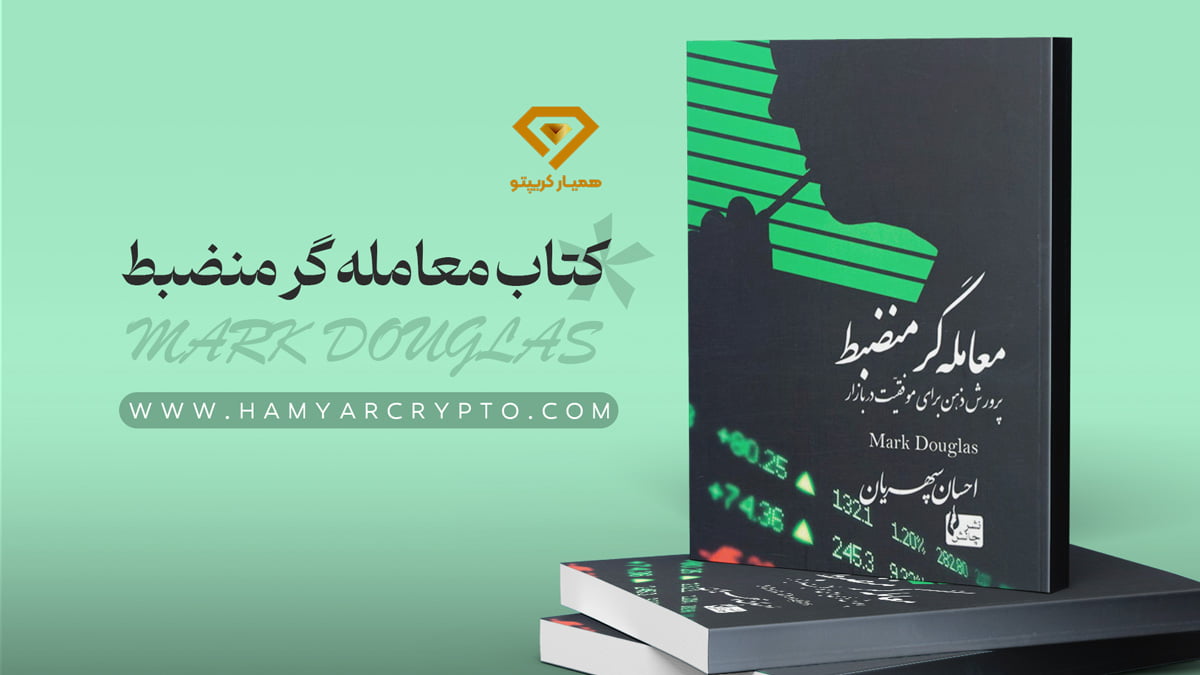 کتاب معامله گر منضبط