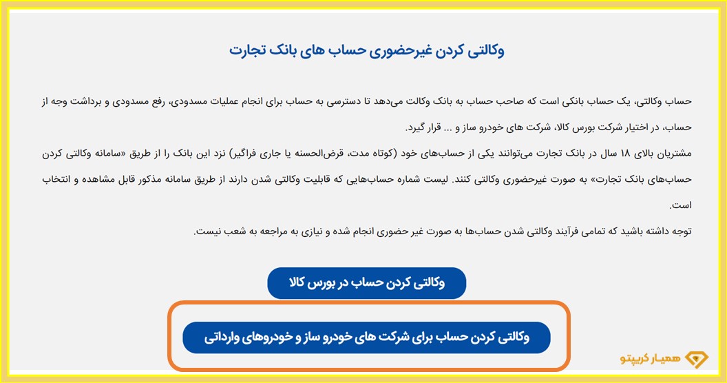 حساب وکالتی خودرو بانک تجارت