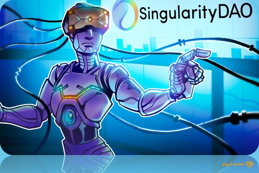 ارز دیجیتال هوش مصنوعی SingularityNET