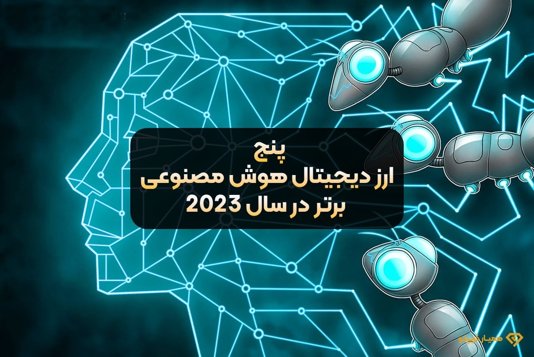 ارز دیجیتال هوش مصنوعی برتر در سال 2023