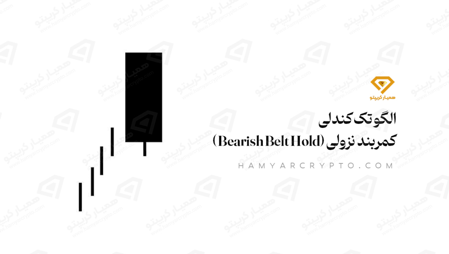 الگو کمربند نزولی