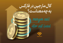 کال مارجین در فارکس چیست