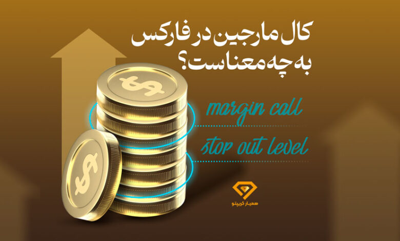 کال مارجین در فارکس چیست