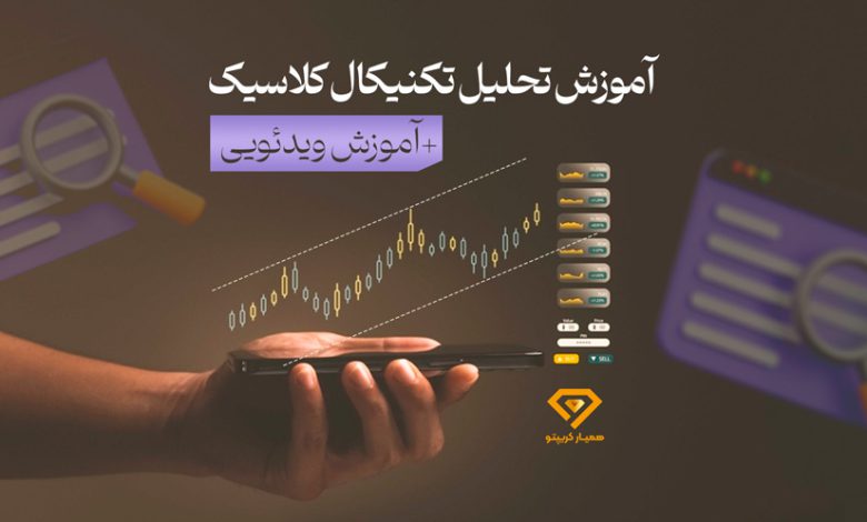 تحلیل تکنیکال کلاسیک