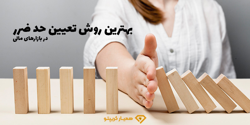 بهترین روش تعیین حد ضرر در ارز دیجیتال و فارکس