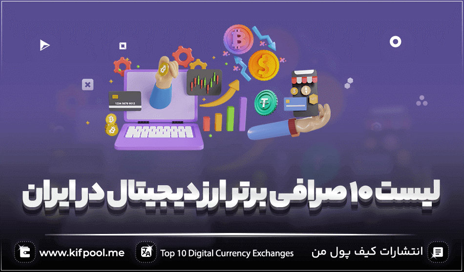 بهترین صرافی ارزدیجیتال