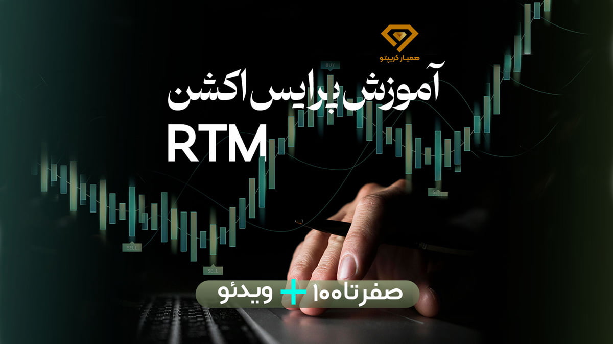 آموزش پرایس اکشنRTM
