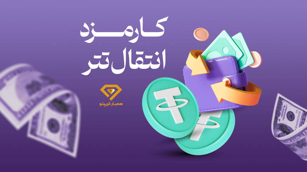 کارمزد انتقال تتر