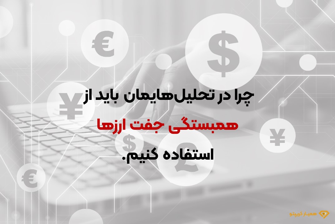 همبستگی جفت ارزها در فارکس
