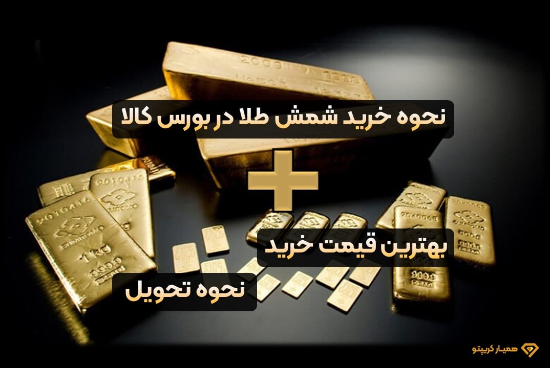 نحوه خرید شمش طلا در بورس کالا