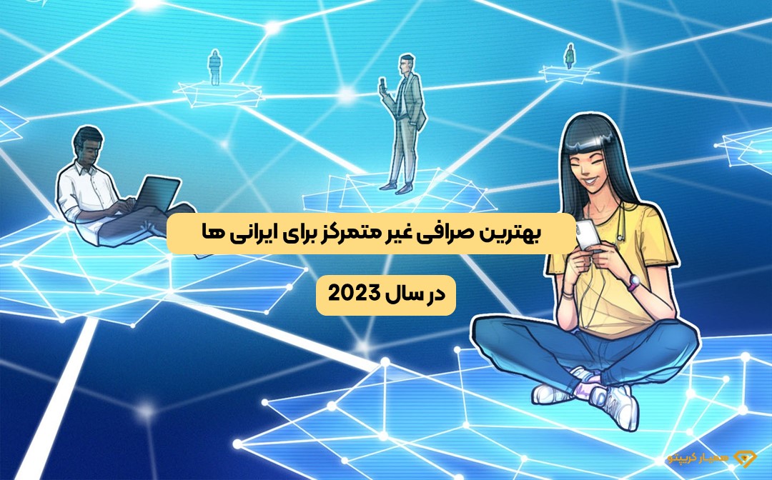 بهترین صرافی غیر متمرکز برای ایرانی ها در سال 2024