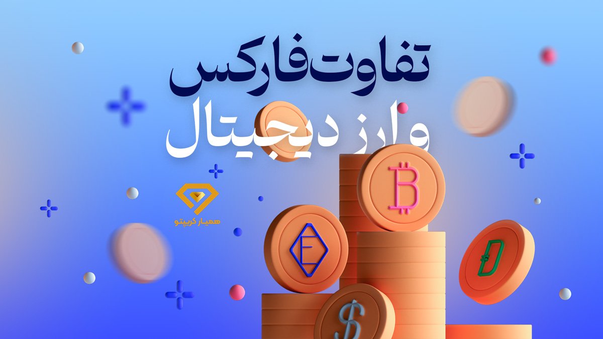 تفاوت فارکس و ارز دیجیتال