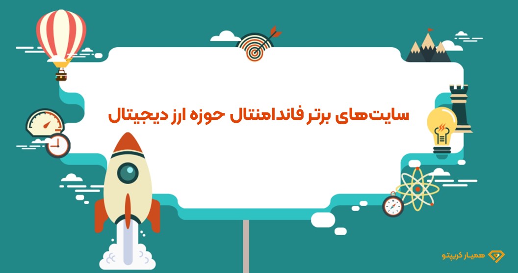سایت فاندامنتال در ارز دیجیتال