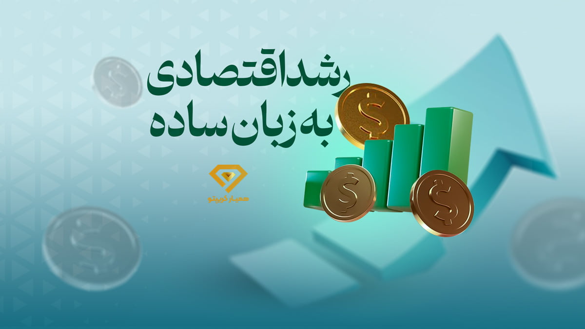 رشد اقتصادی به زبان ساده