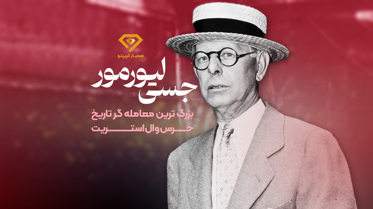 جسی لیورمور