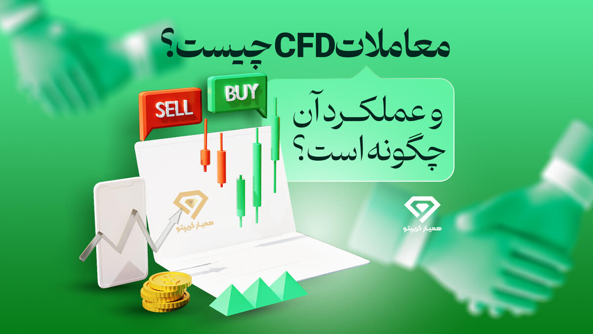 معاملات CFD