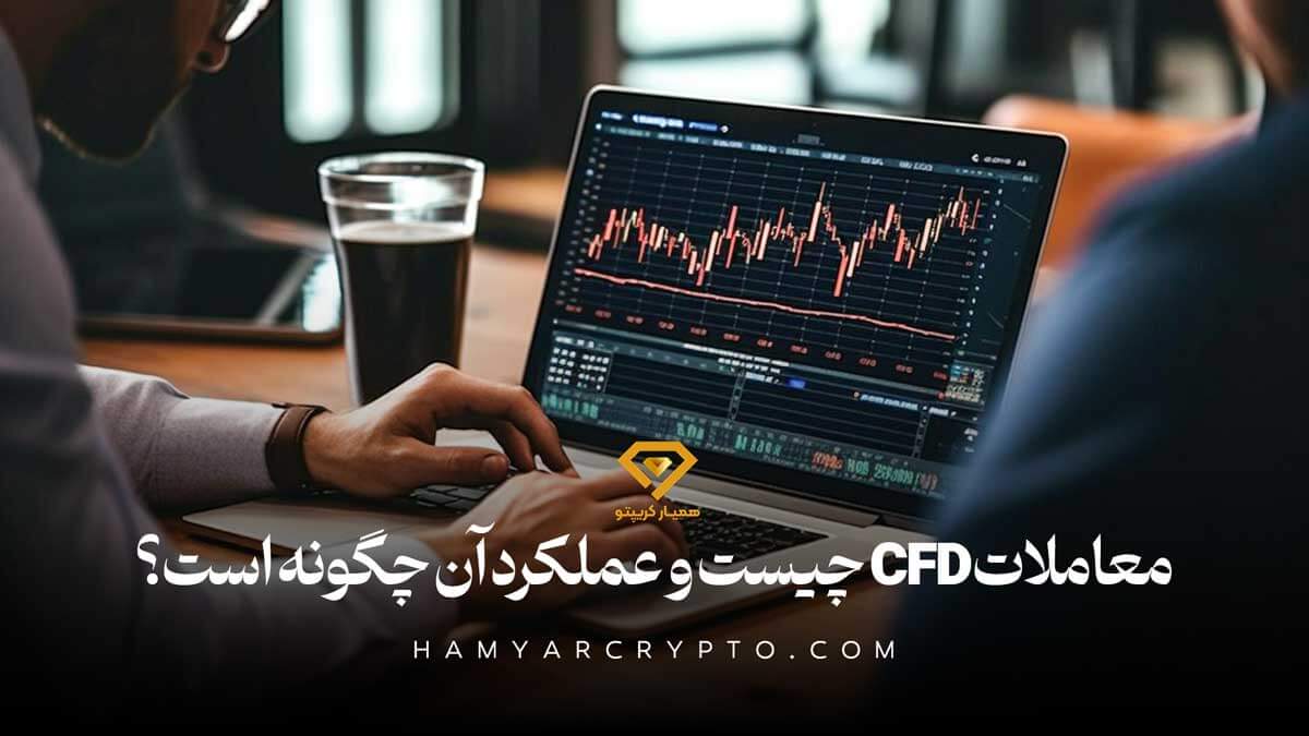 معاملات CFD چیست و عملکرد آن چگونه است