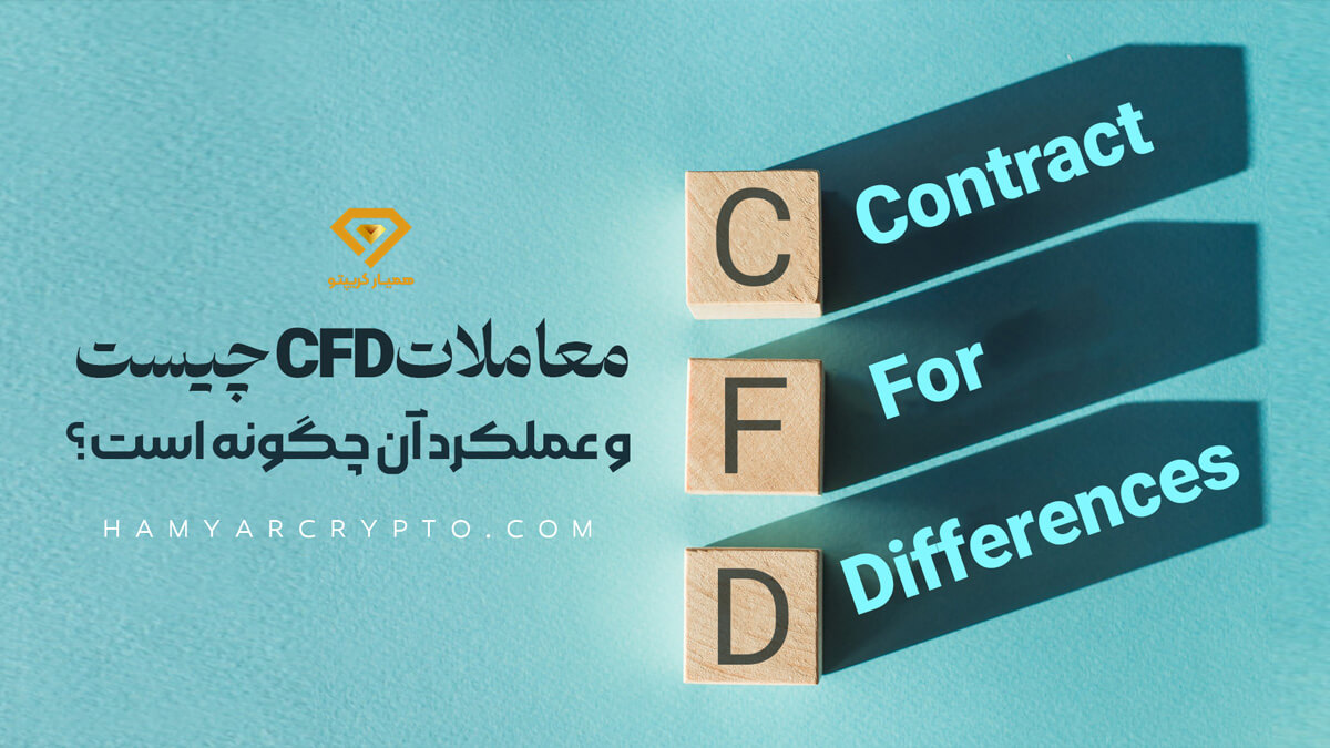 معاملات CFD چیست